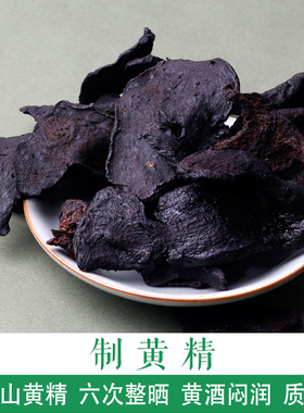 制黄精经方药材酒黄精250g九华山黄酒六次蒸晒无杂质禾和本草包邮