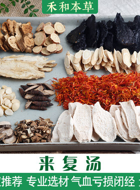 来复汤中药材原方原量材料包
