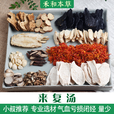 来复汤中药材原方原量材料包