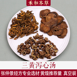 三黄泻心汤1付量张仲景经方中药材黄芩黄连大黄禾和本草7付包邮
