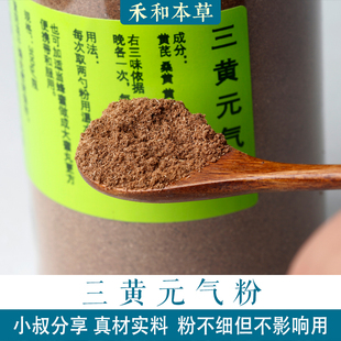 三黄元气粉300g黄芪桑黄制黄精小叔分享中药材粉无硫禾和本草包邮