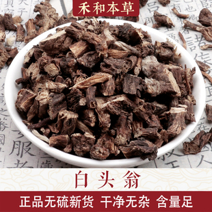 白头翁道地中药材白头公正品无硫新货干净无杂质禾和本草包邮