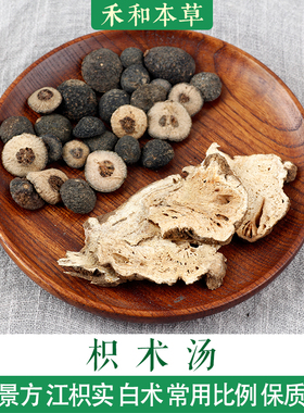 枳术汤1付量经典经方药材包江枳实白术无硫小叔文禾和本草7付包邮