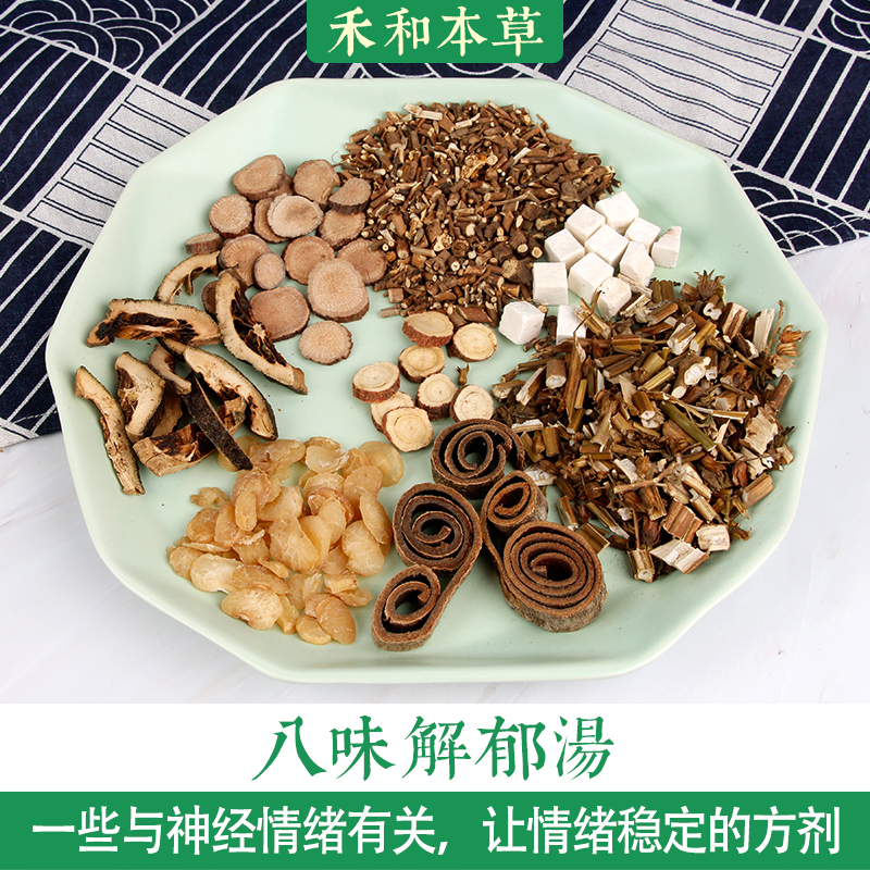 八味解郁汤中药材包1付量神经情绪稳定黄煌方剂禾和本草7付包邮