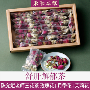2026版舒肝解郁茶陈允斌三花茶月季玫瑰茉莉花泡水禾和本草包邮