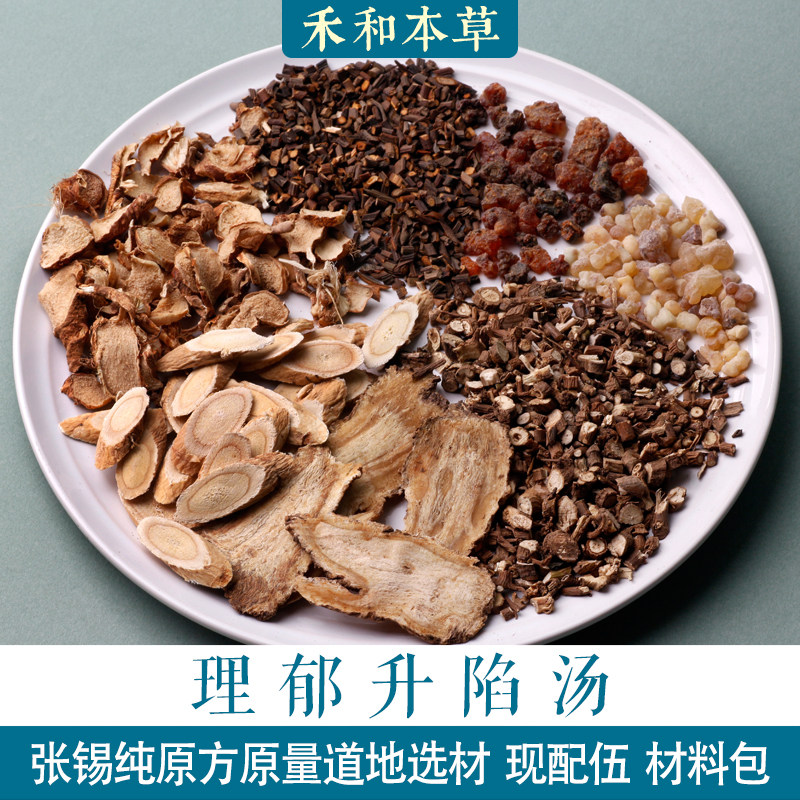 【理郁升陷汤】张锡纯原方1付量药材料包乳香没药禾和本草7付包邮