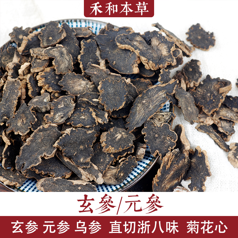 玄参中药材500克元参乌参正品浙八味直切片浙玄参包邮禾和本草