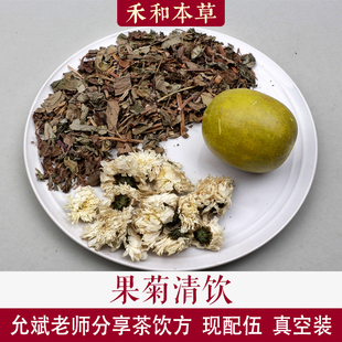 果菊清饮陈允斌分享中药材1付量罗汉果鱼腥草菊花禾和本草7付包邮