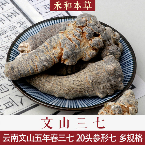 三七文山地道中药材250克田七20头滋补可打粉切片禾和本草包邮