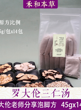 三仁汤罗大伦版泡脚方药材包45gx14包中药草本足浴包禾和本草包邮