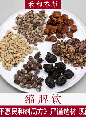 缩脾饮中药材1付量惠民和剂局方