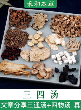 三四汤小叔中药材1付量三通汤加四物汤版当归白芍禾和本草7付包邮