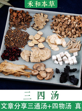 文小叔分享三通汤加四物汤版本