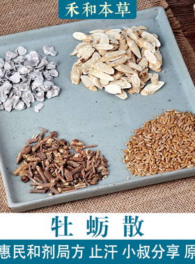 牡蛎散小叔药材包1付量煅牡蛎太平惠民和剂局止汗禾和本草7付包邮