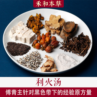 利火汤傅青主中药材黑带下