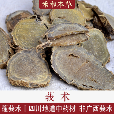 莪术地道经方文术香气浓