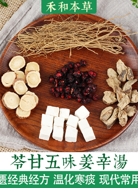 苓甘五味姜辛汤经方药材包1付量寒性的痰茯苓甘草禾和本草7付包邮
