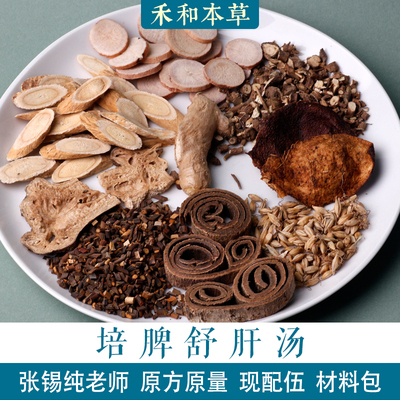 培脾舒肝汤张锡纯原方中药材