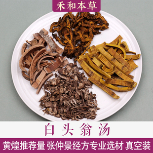 白头翁汤经方中药材1付量黄煌手册量黄连秦皮黄柏禾和本草7付包邮