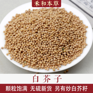白芥子中药材250克自然无硫有炒白芥籽芥菜子辣菜子禾和本草包邮