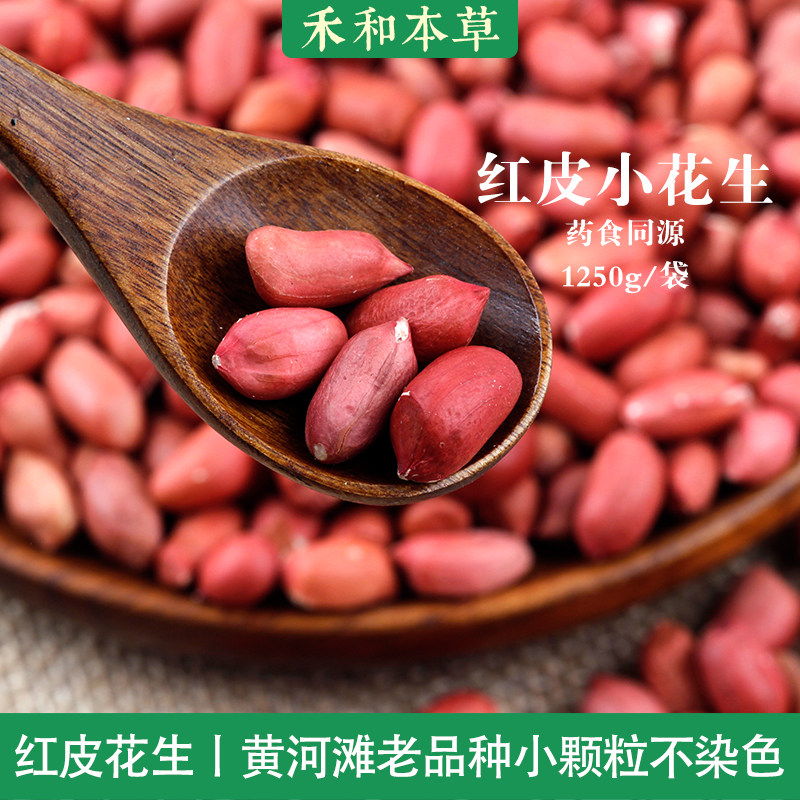 红皮花生2.5斤药食两用五红汤豆浆黄河滩老品种新货禾和本草包邮