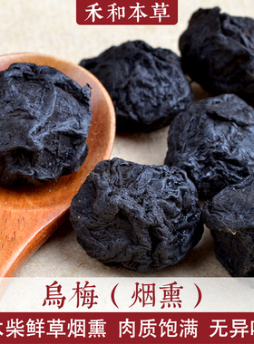 合溪烟熏乌梅经方药食材250克酸梅汤配料纯草木烟熏禾和本草包邮