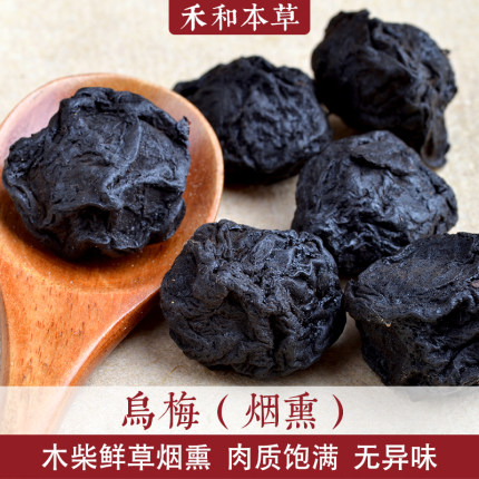 合溪烟熏乌梅经方药食材250克酸梅汤配料纯草木烟熏禾和本草包邮