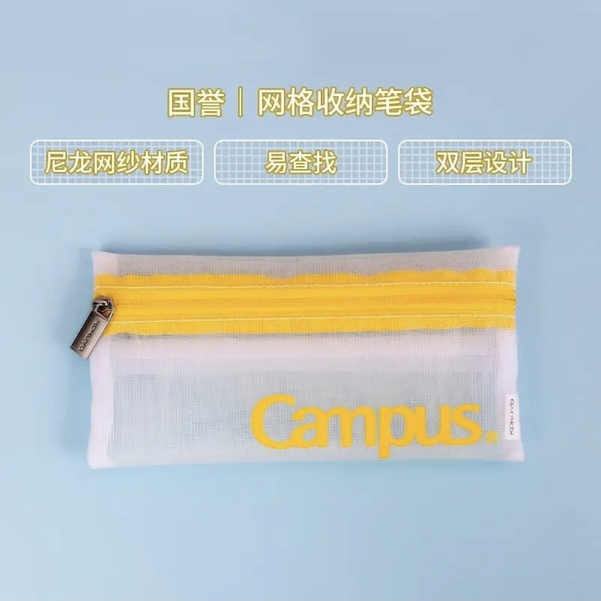 国誉笔袋Campus网格网纱收纳包简约学生收纳笔袋考试便携文具盒