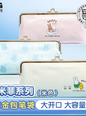 晨光学生笔袋口金包文具盒铅笔盒化妆包ins风女生高颜值米菲笔盒