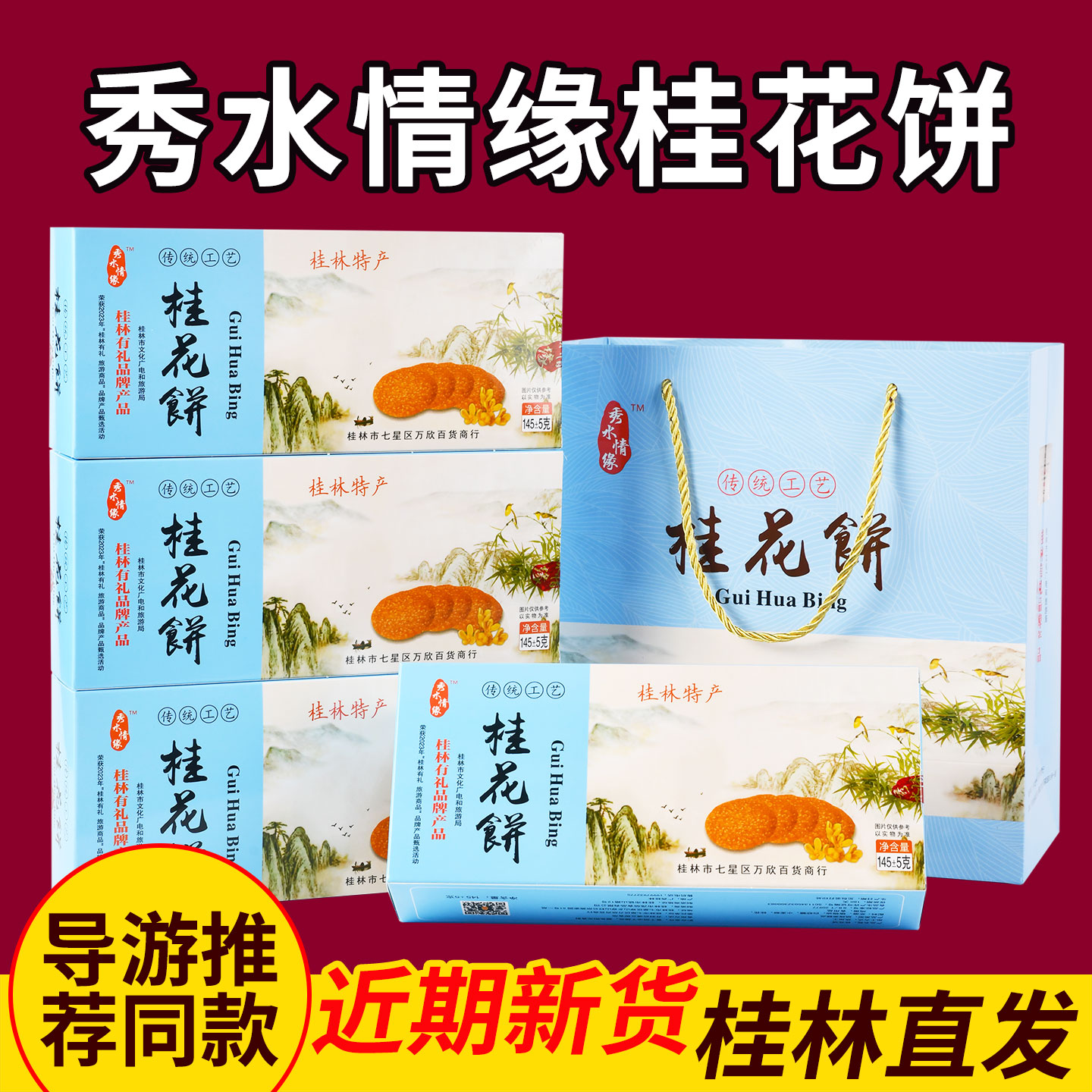 导游推荐秀水情缘桂花饼香脆饼干传统糕点心零食桂林特产同款礼盒