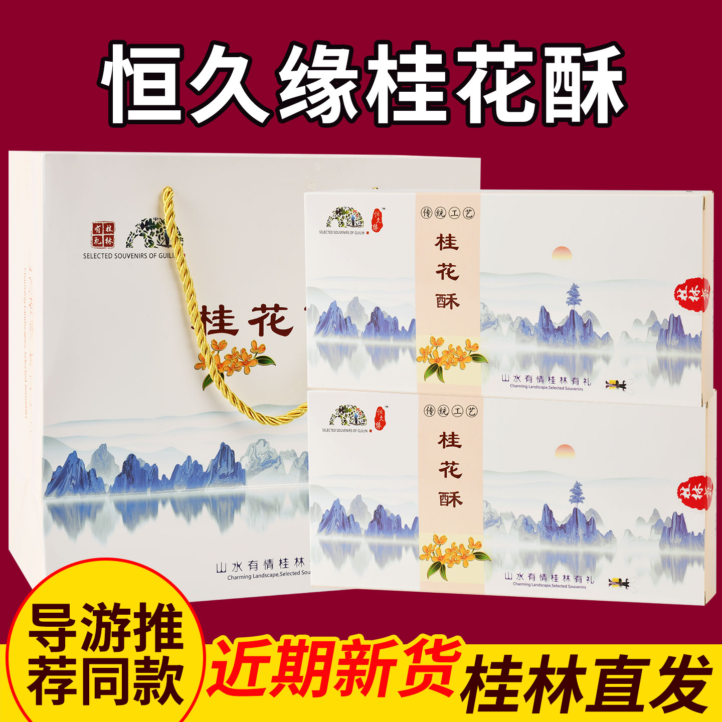 导游推荐桂林有礼恒久缘桂花酥香脆饼干礼盒装传统糕点心零食特产