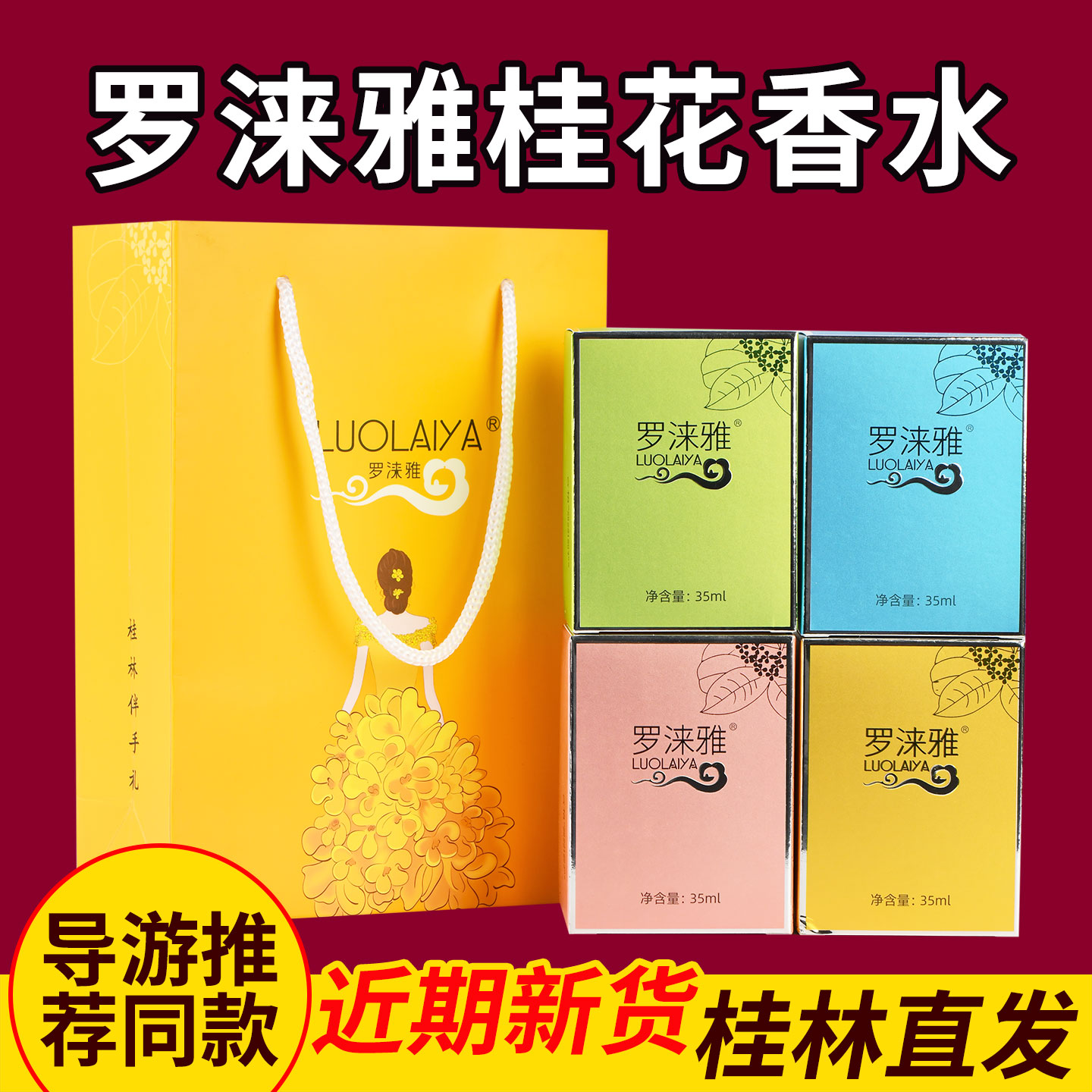 导游推荐同款罗涞雅桂花香水男女香水