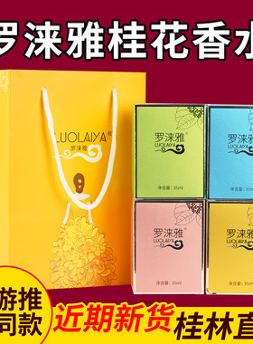 导游推荐同款罗涞雅桂花香水男女淡香清新金银桂丹桂四季桂林特产