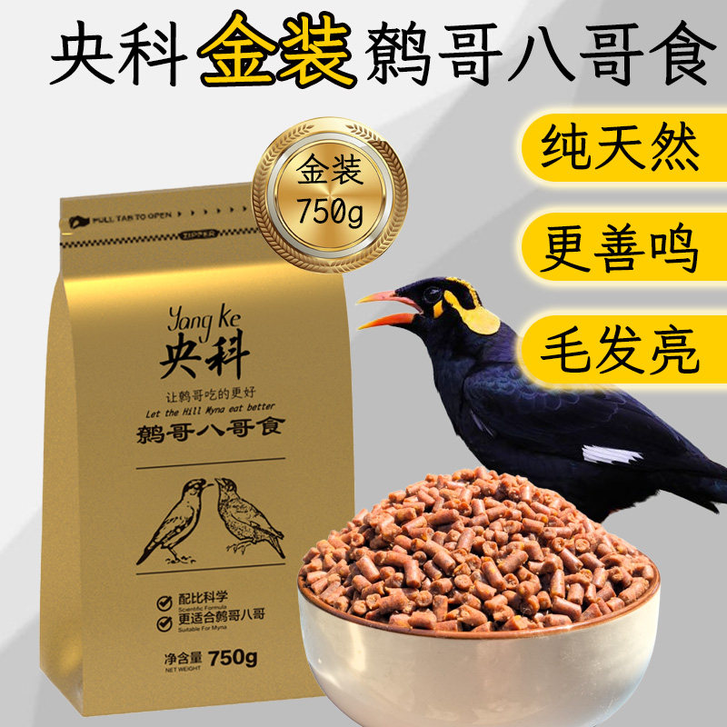 央科金装八哥750克高营养鸟食高蛋白换毛期全期鸟食
