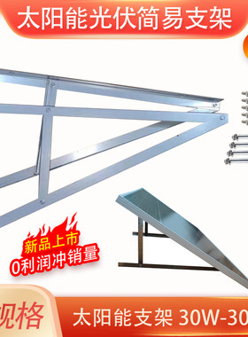 30W-300W太阳能板简易安装支架