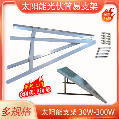 30W-300W太阳能板简易安装支架