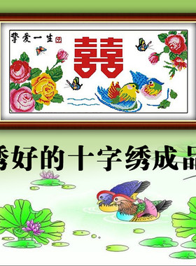 电脑机绣十字绣成品挚爱一生红双喜字鸳鸯戏水图婚庆喜庆挂画出售