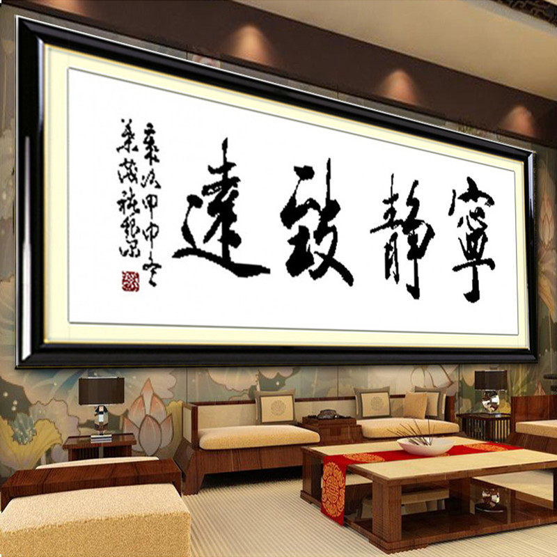 电脑机绣十字绣成品绣好的宁静致远书法字画客厅书房办公室装饰画