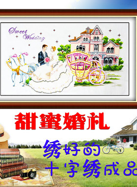 幸福的约定爱情绣好的甜蜜婚礼手工机绣十字绣成品客厅卧室装饰画