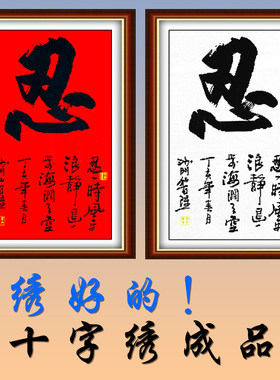 竖版忍字电脑机绣十字绣成品励志书法字画绣好的客厅书房简约挂画
