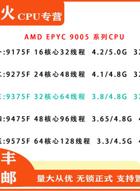 AMD EPYC 五代9175F/9275F/9375F/9475F/9575F服务器CPU 支持MZ73