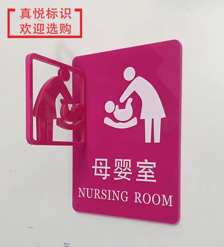 母婴室门牌标识牌哺乳室指示牌亚克力提示牌育儿中心办公室门牌