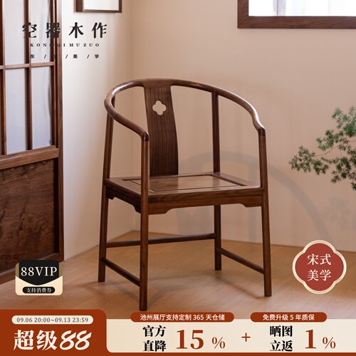 宋式美学黑胡桃实木圈椅围椅茶椅