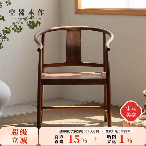 空器新中式黑胡桃木实木圈椅茶椅