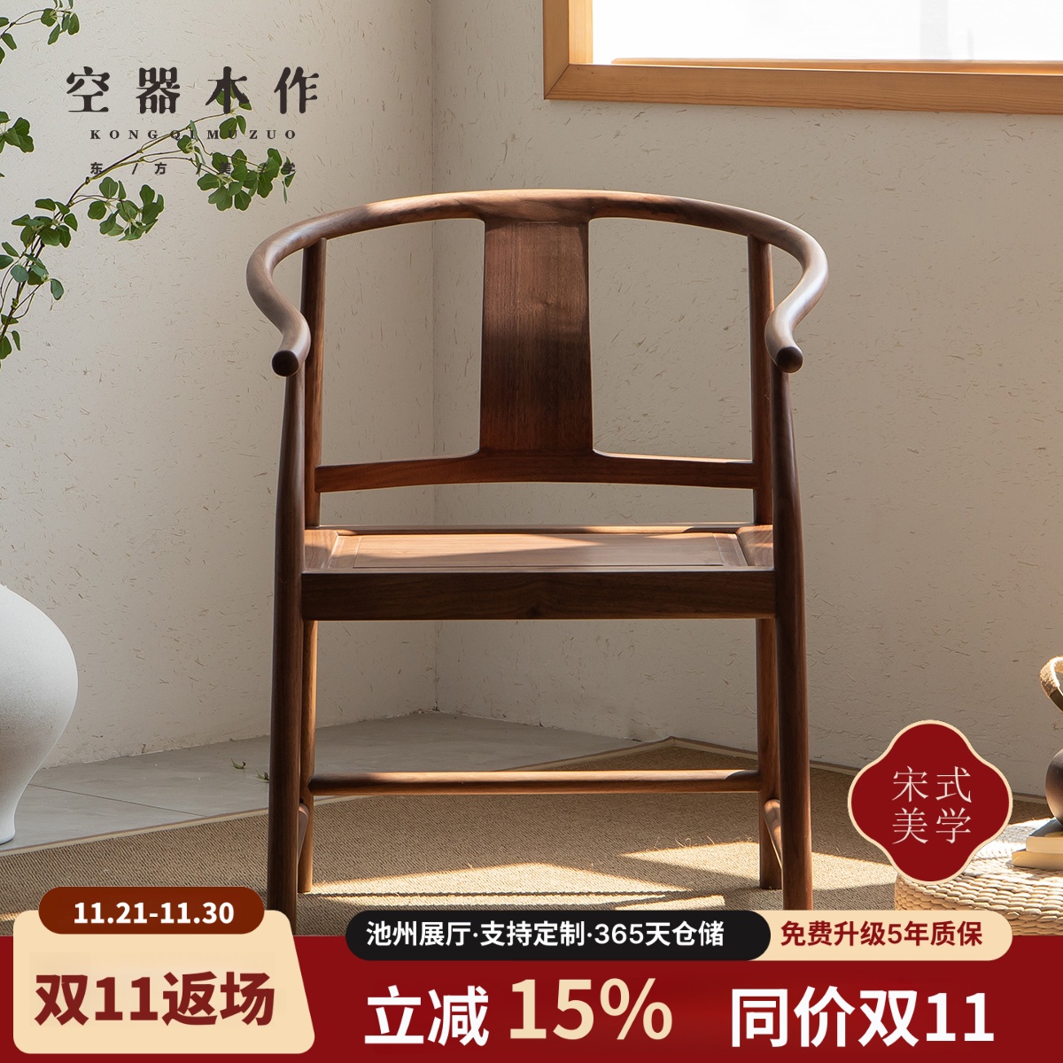 空器新中式黑胡桃木实木圈椅茶椅
