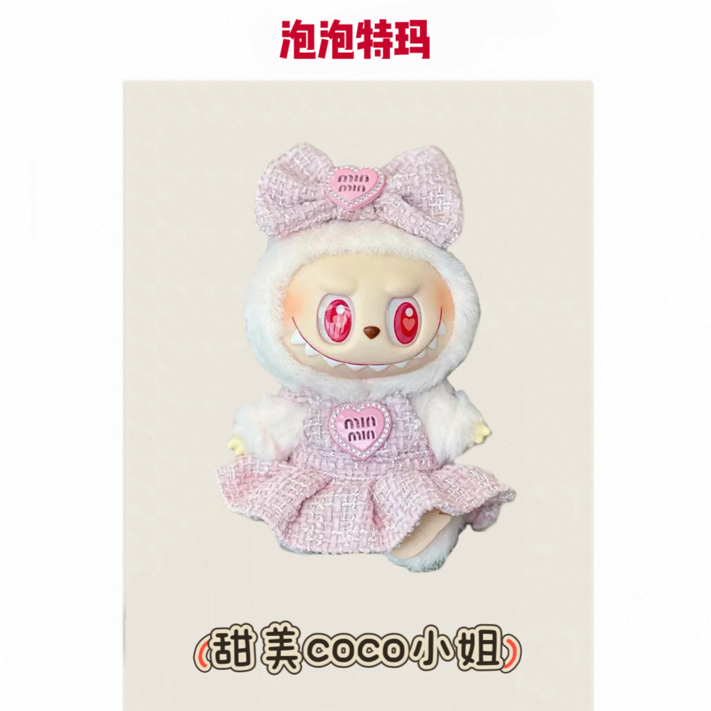 定制拉布布娃衣甜美小香风labubu衣服17cm衣公仔换装粉色裙子毛绒