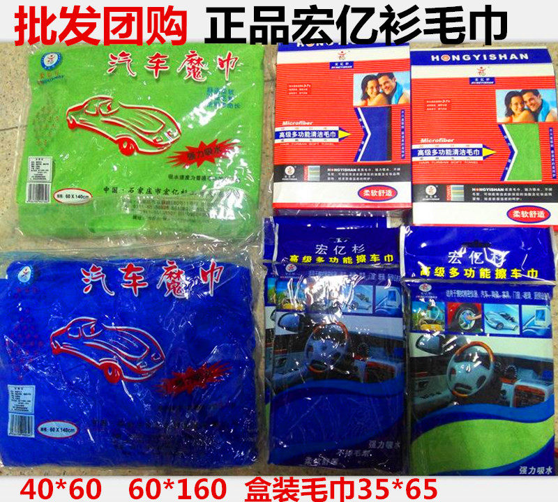 正品宏亿杉40*60 60*160洗车毛巾超细纤维擦车巾打蜡毛巾纳米在类目 汽车/用品/配件/改装, 车用清洗用品/清洗工具, 擦车巾中 - 来自Buy2taobao.com提供专业的淘宝代购服务