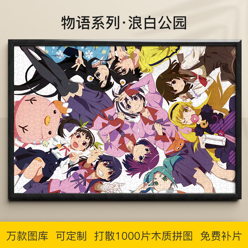 物语系列益智拼图1000/500/300片忍野忍木质动漫挂画礼物可定制