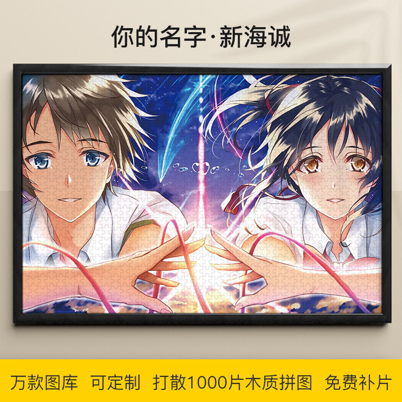 新海诚拼图1000/500/300片木质图片