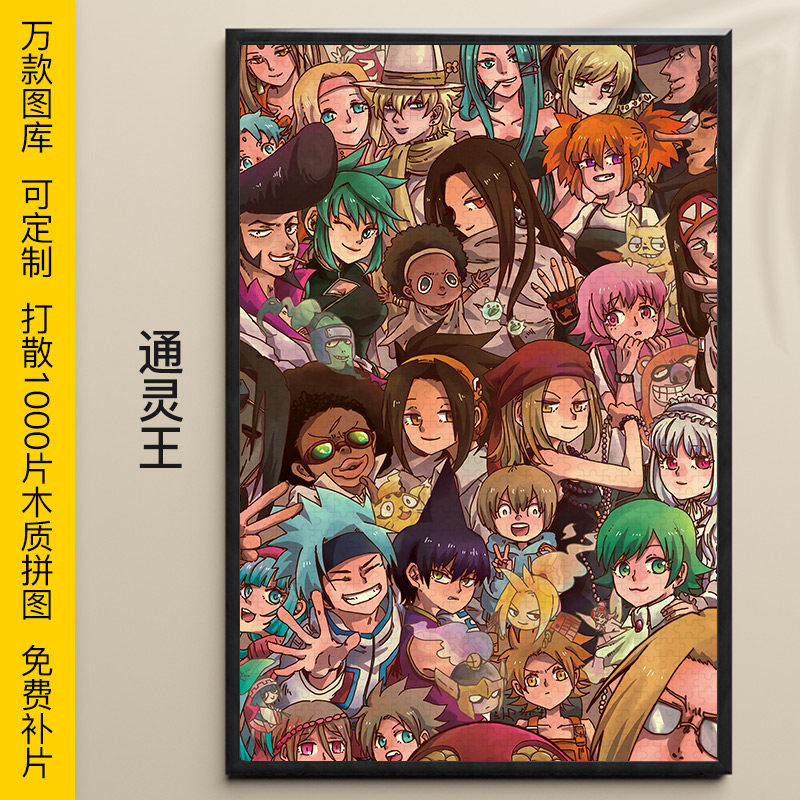 拼图通灵王1000/500/300片麻仓叶道家马孙木质益智动漫挂画礼物